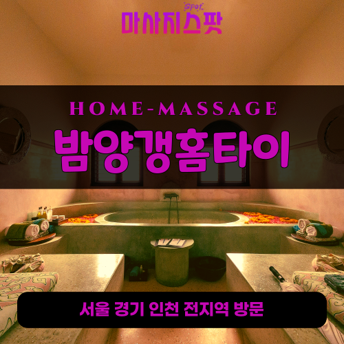 송정동출장마사지ㅣ송정동출장안마ㅣ송정동홈타이ㅣ24시간ㅣ밤양갱홈타이 - 마사지스팟