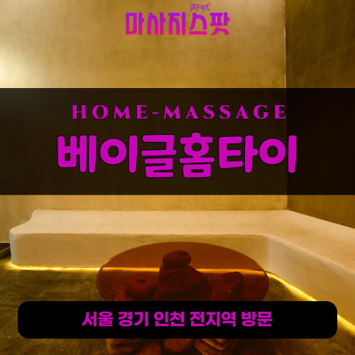 정릉동출장마사지ㅣ정릉동출장안마ㅣ정릉동홈타이ㅣ24시간ㅣ베이글홈타이 - 마사지스팟