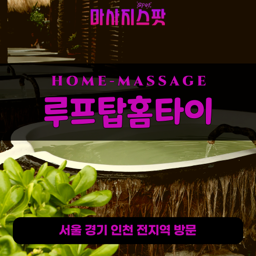 성북동출장마사지ㅣ성북동출장안마ㅣ성북동홈타이ㅣ24시간ㅣ루프탑홈타이 - 마사지스팟