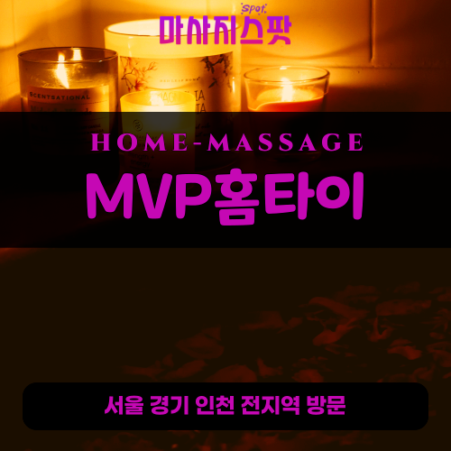 신당동출장마사지ㅣ신당동출장안마ㅣ신당동홈타이ㅣ24시간ㅣMVP홈타이 - 마사지스팟