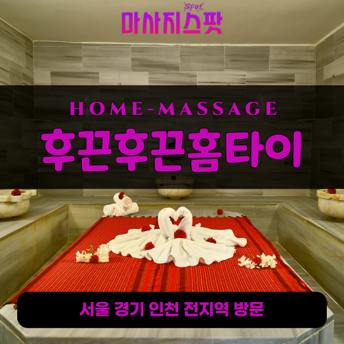 장위동출장마사지ㅣ장위동출장안마ㅣ장위동홈타이ㅣ24시간ㅣ후끈후끈홈타이 - 마사지스팟