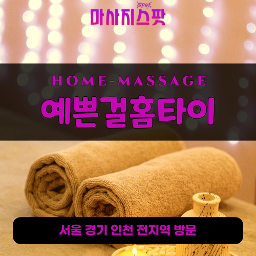 세곡동출장마사지ㅣ세곡동출장안마ㅣ세곡동홈타이ㅣ24시간ㅣ예쁜걸홈타이 - 마사지스팟