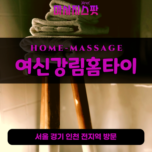 수서동출장마사지ㅣ수서동출장안마ㅣ수서동홈타이ㅣ24시간ㅣ여신강림홈타이