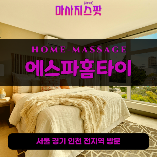 용두동출장마사지ㅣ용두동출장안마ㅣ용두동홈타이ㅣ24시간ㅣ에스파홈타이 - 마사지스팟