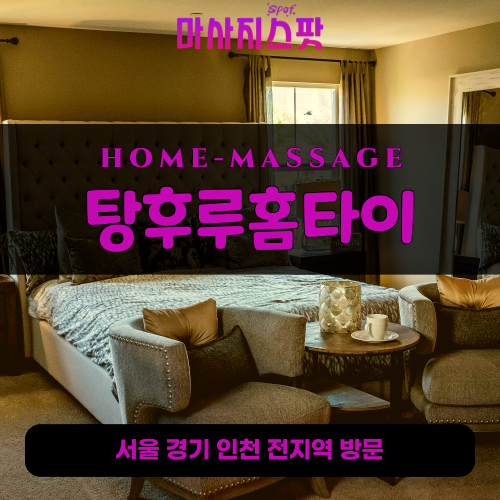 제기동출장마사지ㅣ제기동출장안마ㅣ제기동홈타이ㅣ24시간ㅣ탕후루홈타이 - 마사지스팟