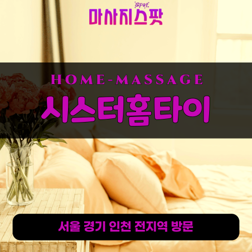 보문동출장마사지ㅣ보문동출장안마ㅣ보문동홈타이ㅣ24시간ㅣ시스터홈타이 - 마사지스팟