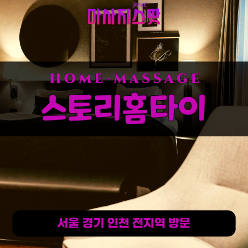 망우동출장마사지ㅣ망우동출장안마ㅣ망우동홈타이ㅣ24시간ㅣ스토리홈타이 - 마사지스팟