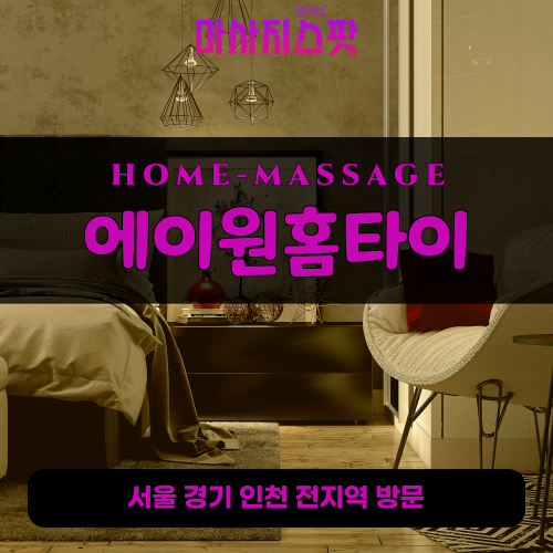 삼선동출장마사지ㅣ삼선동출장안마ㅣ삼선동홈타이ㅣ24시간ㅣ에이원홈타이 - 마사지스팟