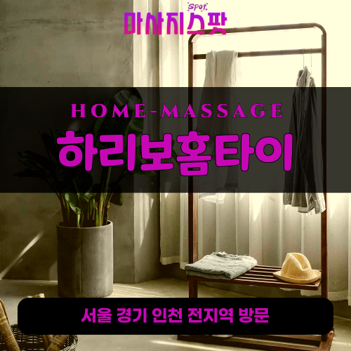 이문동출장마사지ㅣ이문동출장안마ㅣ이문동홈타이ㅣ24시간ㅣ하리보홈타이 - 마사지스팟