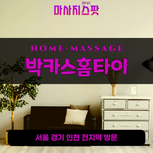 약수동출장마사지ㅣ약수동출장안마ㅣ약수동홈타이ㅣ24시간ㅣ박카스홈타이 - 마사지스팟