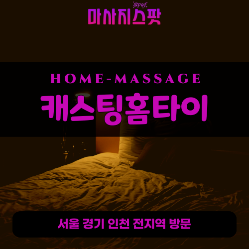 광장동출장마사지ㅣ광장동출장안마ㅣ광장동홈타이ㅣ24시간ㅣ캐스팅홈타이 - 마사지스팟