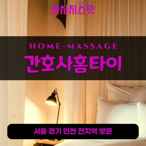 율현동출장마사지ㅣ율현동출장안마ㅣ율현동홈타이ㅣ24시간ㅣ간호사홈타이 - 마사지스팟