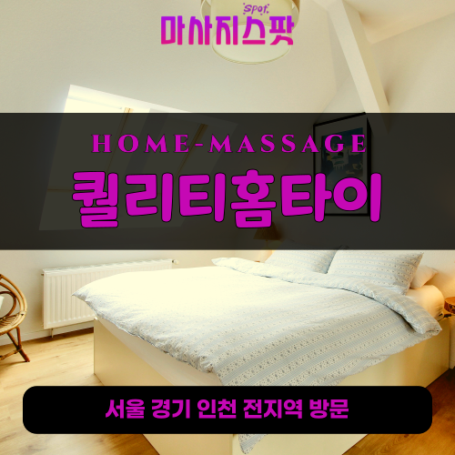 능동출장마사지ㅣ능동출장안마ㅣ능동홈타이ㅣ24시간ㅣ퀄리티홈타이 - 마사지스팟