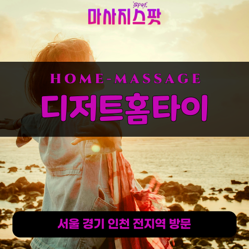길음동출장마사지ㅣ길음동출장안마ㅣ길음동홈타이ㅣ24시간ㅣ디저트홈타이 - 마사지스팟