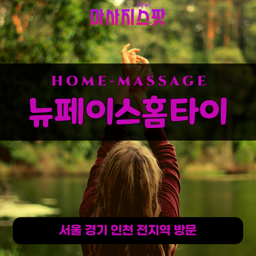 장안동출장마사지ㅣ장안동출장안마ㅣ장안동홈타이ㅣ24시간ㅣ뉴페이스홈타이 - 마사지스팟