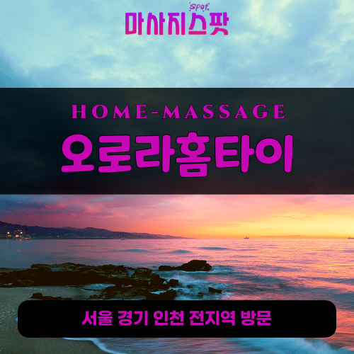 이촌동출장마사지ㅣ이촌동출장안마ㅣ이촌동홈타이ㅣ24시간ㅣ오로라홈타이 - 마사지스팟