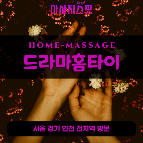 전농동출장마사지ㅣ전농동출장안마ㅣ전농동홈타이ㅣ24시간ㅣ드라마홈타이 - 마사지스팟