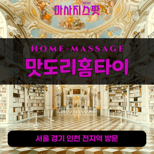종암동출장마사지ㅣ종암동출장안마ㅣ종암동홈타이ㅣ24시간ㅣ맛도리홈타이 - 마사지스팟