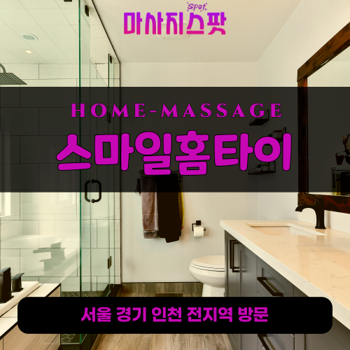 구의동출장마사지ㅣ구의동출장안마ㅣ구의동홈타이ㅣ24시간ㅣ스마일홈타이 - 마사지스팟