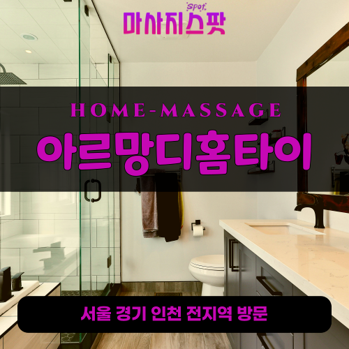 옥수동출장마사지ㅣ옥수동출장안마ㅣ옥수동홈타이ㅣ24시간ㅣ아르망디홈타이 - 마사지스팟