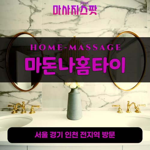 용산동출장마사지ㅣ용산동출장안마ㅣ용산동홈타이ㅣ24시간ㅣ마돈나홈타이 - 마사지스팟