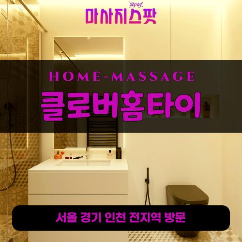 중곡동출장마사지ㅣ중곡동출장안마ㅣ중곡동홈타이ㅣ24시간ㅣ클로버홈타이 - 마사지스팟