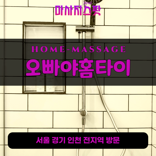 청파동출장마사지ㅣ청파동출장안마ㅣ청파동홈타이ㅣ24시간ㅣ오빠야홈타이 - 마사지스팟