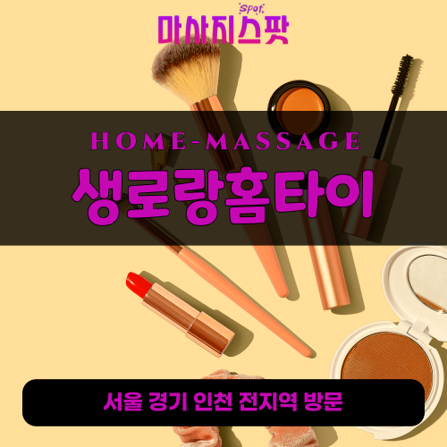 홍익동출장마사지ㅣ홍익동출장안마ㅣ홍익동홈타이ㅣ24시간ㅣ생로랑홈타이 - 마사지스팟