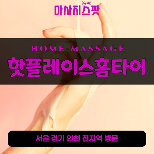 도원동출장마사지ㅣ도원동출장안마ㅣ도원동홈타이ㅣ24시간ㅣ핫플레이스홈타이 - 마사지스팟