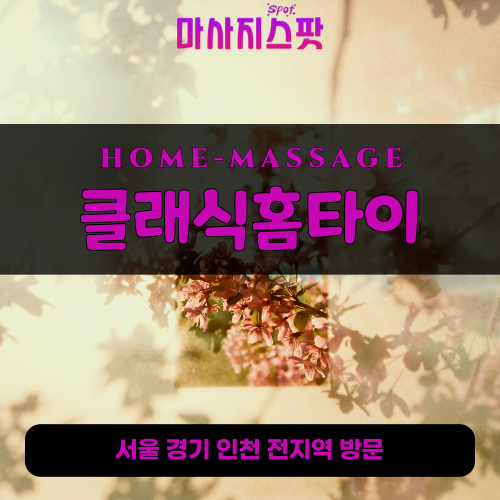 신창동출장마사지ㅣ신창동출장안마ㅣ신창동홈타이ㅣ24시간ㅣ클래식홈타이 - 마사지스팟