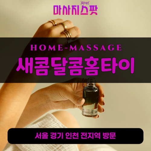 수표동출장마사지ㅣ수표동출장안마ㅣ수표동홈타이ㅣ24시간ㅣ새콤달콤홈타이 - 마사지스팟