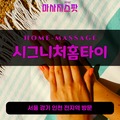 초동출장마사지ㅣ초동출장안마ㅣ초동홈타이ㅣ24시간ㅣ시그니처홈타이 - 마사지스팟