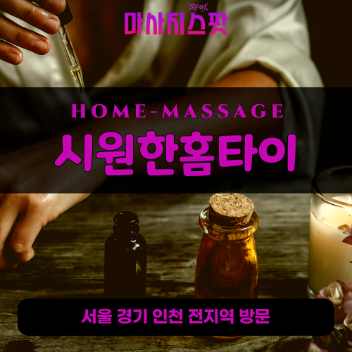 사근동출장마사지ㅣ사근동출장안마ㅣ사근동홈타이ㅣ24시간ㅣ시원한홈타이 - 마사지스팟