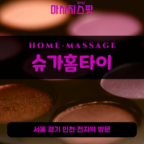 산천동출장마사지ㅣ산천동출장안마ㅣ산천동홈타이ㅣ24시간ㅣ슈가홈타이 - 마사지스팟