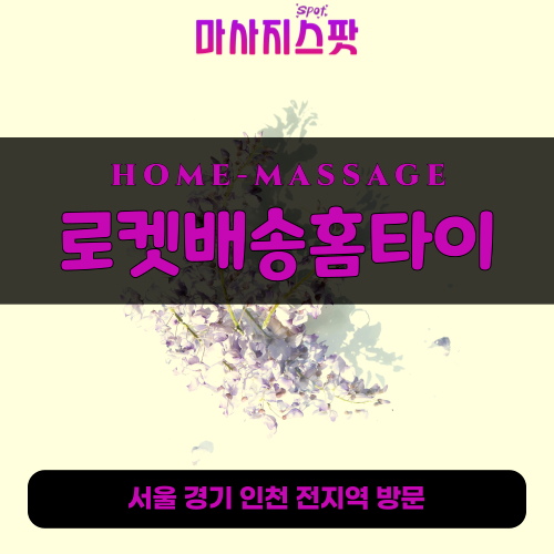 주자동출장마사지ㅣ주자동출장안마ㅣ주자동홈타이ㅣ24시간ㅣ로켓배송홈타이 - 마사지스팟