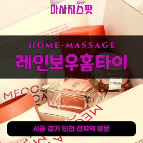 미아동출장마사지ㅣ미아동출장안마ㅣ미아동홈타이ㅣ24시간ㅣ레인보우홈타이 - 마사지스팟
