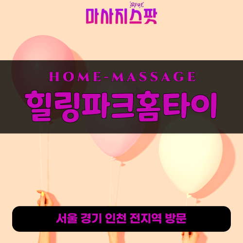 번동출장마사지ㅣ번동출장안마ㅣ번동홈타이ㅣ24시간ㅣ힐링파크홈타이 - 마사지스팟