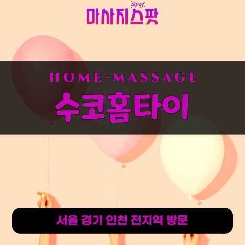 수유동출장마사지ㅣ수유동출장안마ㅣ수유동홈타이ㅣ24시간ㅣ수코홈타이 - 마사지스팟