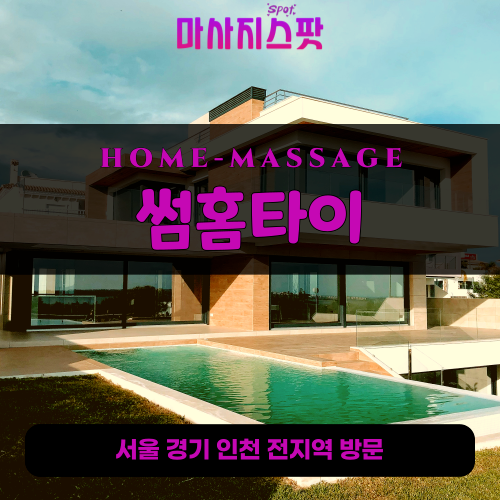 우이동출장마사지ㅣ우이동출장안마ㅣ우이동홈타이ㅣ24시간ㅣ썸홈타이 - 마사지스팟