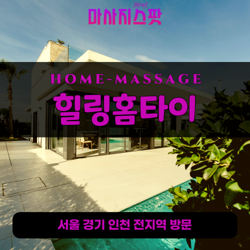 삼양동출장마사지ㅣ삼양동출장안마ㅣ삼양동홈타이ㅣ24시간ㅣ힐링홈타이 - 마사지스팟