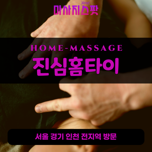 송중동출장마사지ㅣ송중동출장안마ㅣ송중동홈타이ㅣ24시간ㅣ진심홈타이 - 마사지스팟