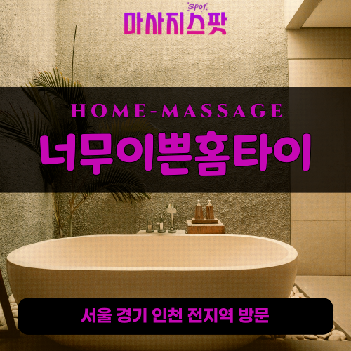 삼각산동출장마사지ㅣ삼각산동출장안마ㅣ삼각산동홈타이ㅣ24시간ㅣ너무이쁜홈타이 - 마사지스팟