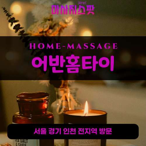 인수동출장마사지ㅣ인수동출장안마ㅣ인수동홈타이ㅣ24시간ㅣ어반홈타이 - 마사지스팟