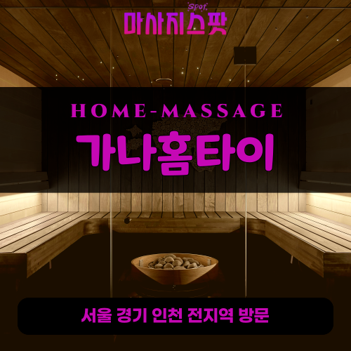 쌍문동출장마사지ㅣ쌍문동출장안마ㅣ쌍문동홈타이ㅣ24시간ㅣ가나홈타이 - 마사지스팟