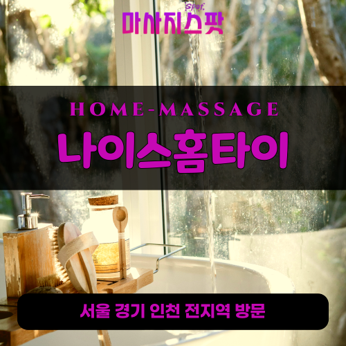 창동출장마사지ㅣ창동출장안마ㅣ창동홈타이ㅣ24시간ㅣ나이스홈타이 - 마사지스팟