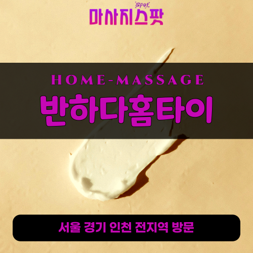 도봉동출장마사지ㅣ도봉동출장안마ㅣ도봉동홈타이ㅣ24시간ㅣ반하다홈타이 - 마사지스팟