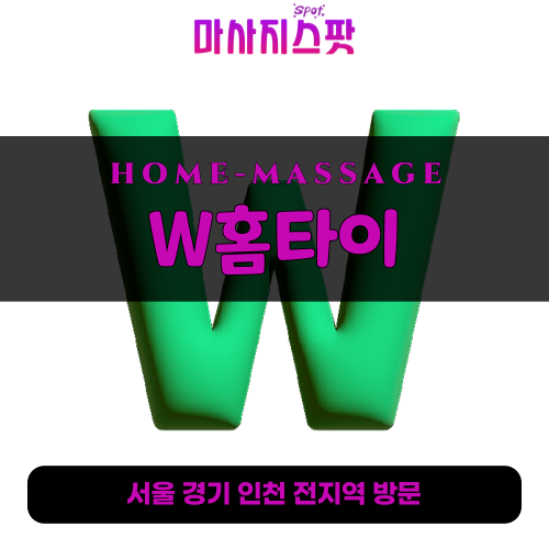 월계동출장마사지ㅣ월계동출장안마ㅣ월계동홈타이ㅣ24시간ㅣW홈타이 - 마사지스팟