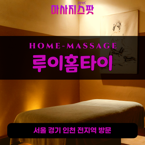 공릉동출장마사지ㅣ공릉동출장안마ㅣ공릉동홈타이ㅣ24시간ㅣ루이홈타이 - 마사지스팟
