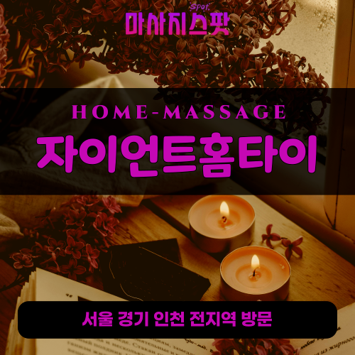 하계동출장마사지ㅣ하계동출장안마ㅣ하계동홈타이ㅣ24시간ㅣ자이언트홈타이 - 마사지스팟