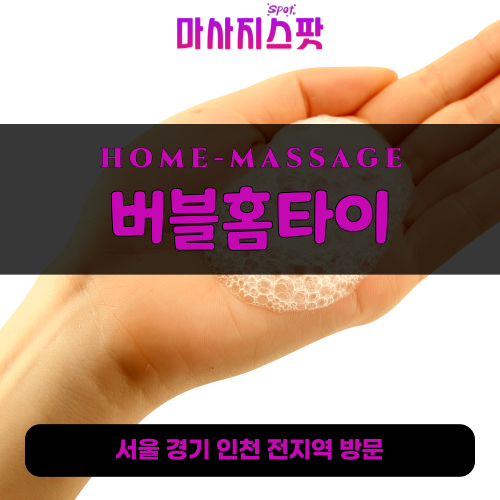 수색동출장마사지ㅣ수색동출장안마ㅣ수색동홈타이ㅣ24시간ㅣ버블홈타이 - 마사지스팟